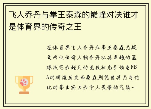 飞人乔丹与拳王泰森的巅峰对决谁才是体育界的传奇之王