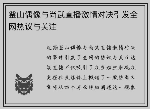 釜山偶像与尚武直播激情对决引发全网热议与关注
