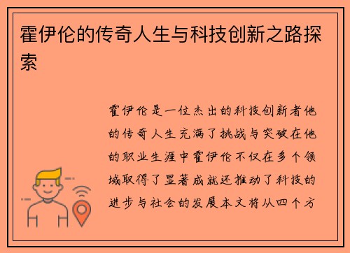 霍伊伦的传奇人生与科技创新之路探索