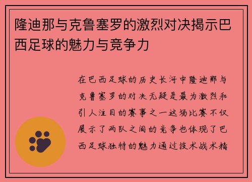 隆迪那与克鲁塞罗的激烈对决揭示巴西足球的魅力与竞争力