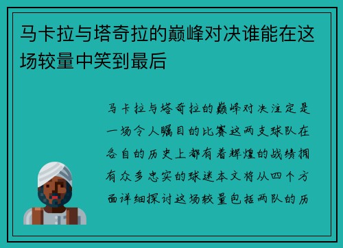 马卡拉与塔奇拉的巅峰对决谁能在这场较量中笑到最后