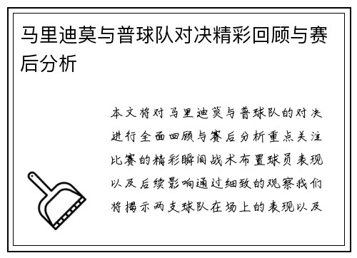 马里迪莫与普球队对决精彩回顾与赛后分析