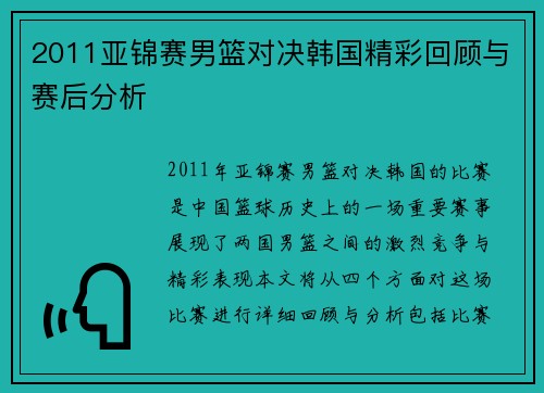 2011亚锦赛男篮对决韩国精彩回顾与赛后分析