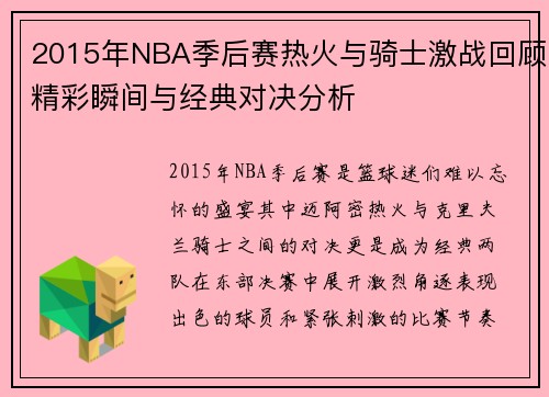 2015年NBA季后赛热火与骑士激战回顾精彩瞬间与经典对决分析
