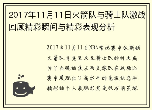 2017年11月11日火箭队与骑士队激战回顾精彩瞬间与精彩表现分析