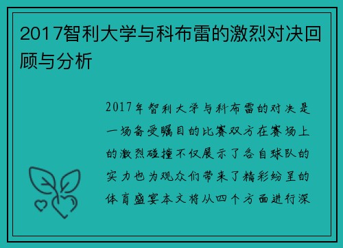 2017智利大学与科布雷的激烈对决回顾与分析