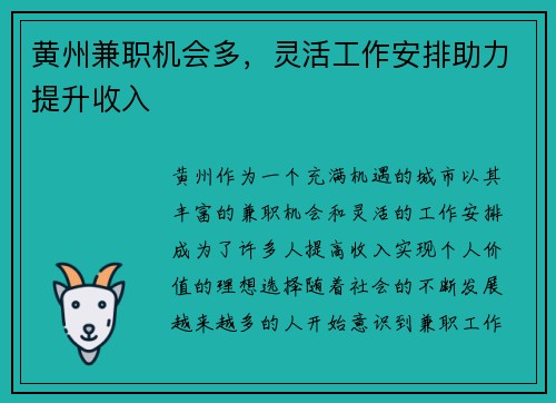 黄州兼职机会多，灵活工作安排助力提升收入