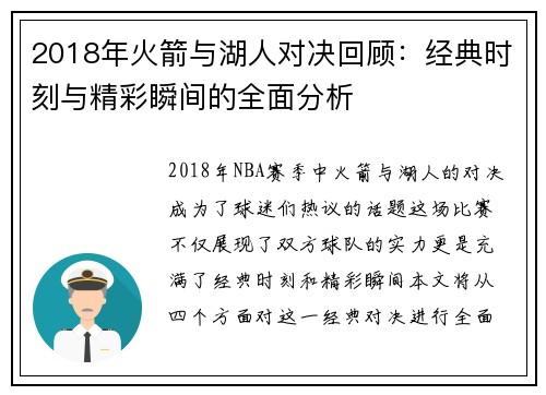 2018年火箭与湖人对决回顾：经典时刻与精彩瞬间的全面分析