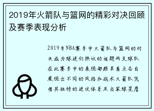 2019年火箭队与篮网的精彩对决回顾及赛季表现分析