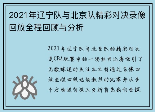 2021年辽宁队与北京队精彩对决录像回放全程回顾与分析