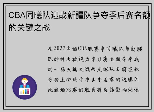 CBA同曦队迎战新疆队争夺季后赛名额的关键之战