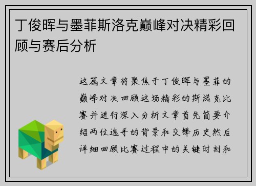 丁俊晖与墨菲斯洛克巅峰对决精彩回顾与赛后分析