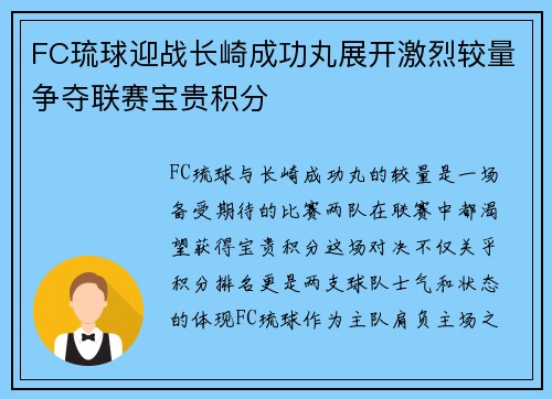 FC琉球迎战长崎成功丸展开激烈较量争夺联赛宝贵积分