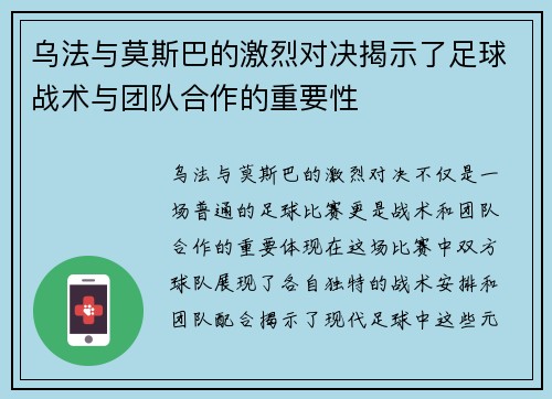 乌法与莫斯巴的激烈对决揭示了足球战术与团队合作的重要性