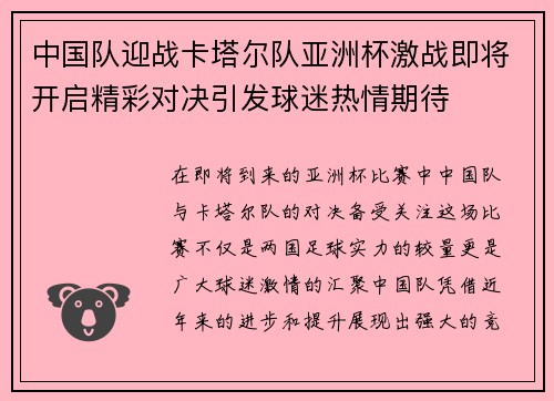 中国队迎战卡塔尔队亚洲杯激战即将开启精彩对决引发球迷热情期待