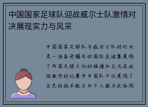 中国国家足球队迎战威尔士队激情对决展现实力与风采