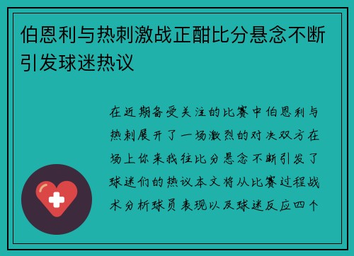 伯恩利与热刺激战正酣比分悬念不断引发球迷热议