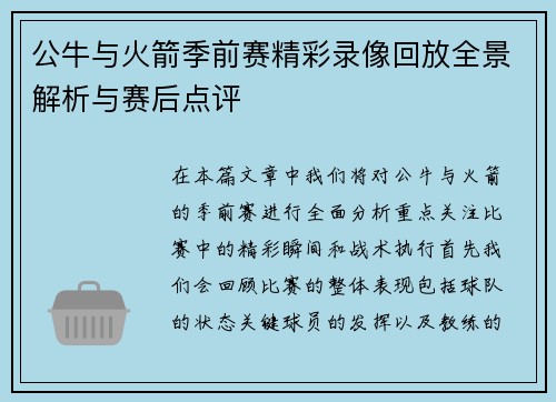 公牛与火箭季前赛精彩录像回放全景解析与赛后点评
