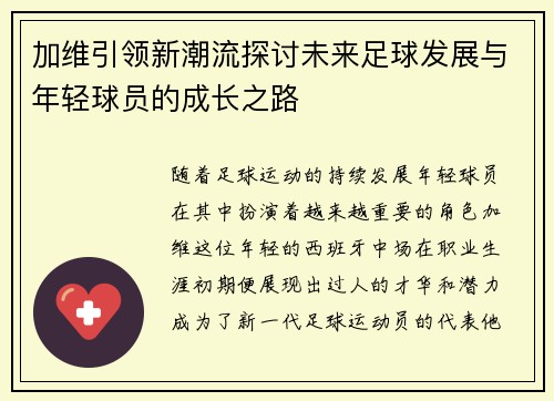 加维引领新潮流探讨未来足球发展与年轻球员的成长之路