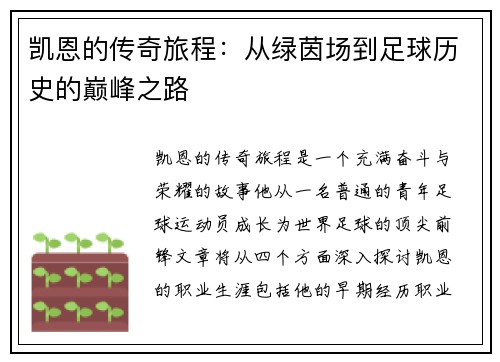 凯恩的传奇旅程：从绿茵场到足球历史的巅峰之路