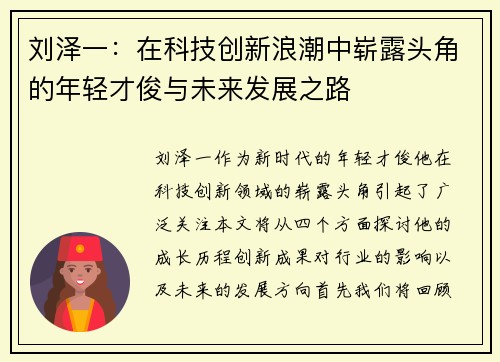 刘泽一：在科技创新浪潮中崭露头角的年轻才俊与未来发展之路