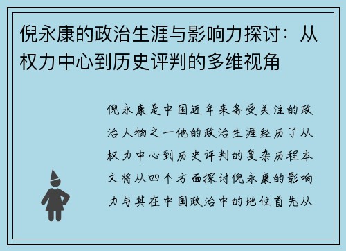 倪永康的政治生涯与影响力探讨：从权力中心到历史评判的多维视角
