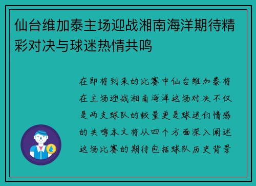 仙台维加泰主场迎战湘南海洋期待精彩对决与球迷热情共鸣
