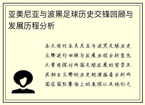 亚美尼亚与波黑足球历史交锋回顾与发展历程分析