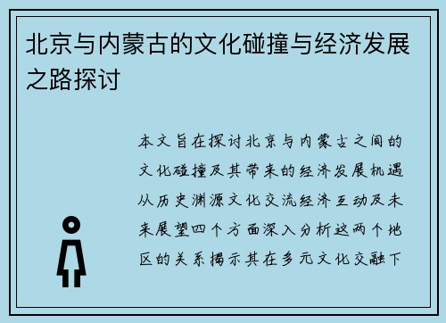 北京与内蒙古的文化碰撞与经济发展之路探讨