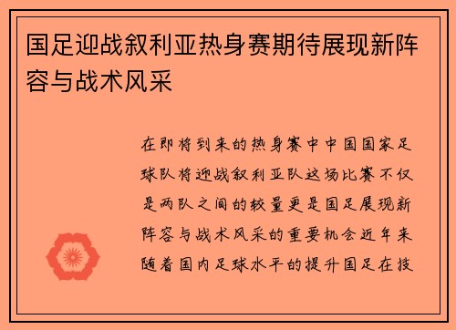 国足迎战叙利亚热身赛期待展现新阵容与战术风采