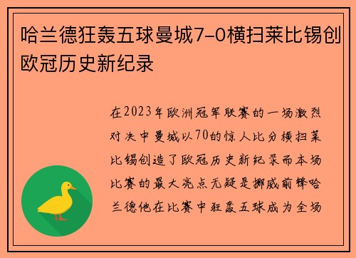 哈兰德狂轰五球曼城7-0横扫莱比锡创欧冠历史新纪录