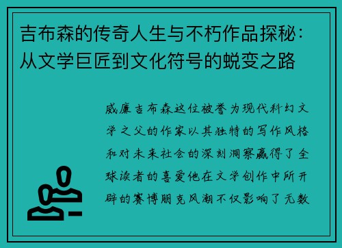 吉布森的传奇人生与不朽作品探秘：从文学巨匠到文化符号的蜕变之路