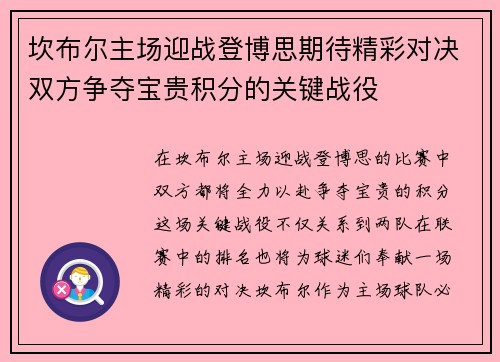 坎布尔主场迎战登博思期待精彩对决双方争夺宝贵积分的关键战役