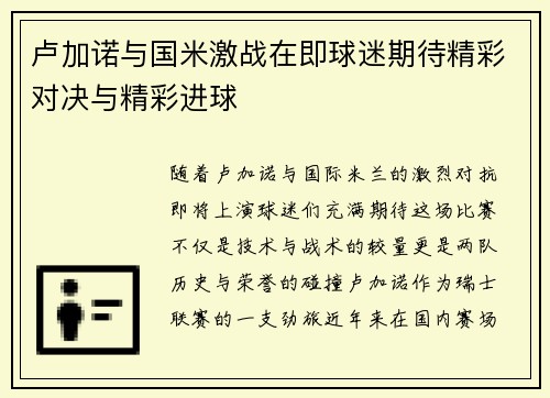 卢加诺与国米激战在即球迷期待精彩对决与精彩进球