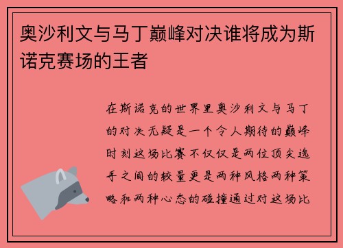 奥沙利文与马丁巅峰对决谁将成为斯诺克赛场的王者