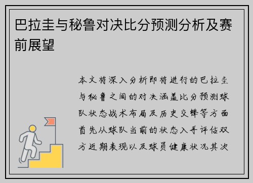 巴拉圭与秘鲁对决比分预测分析及赛前展望