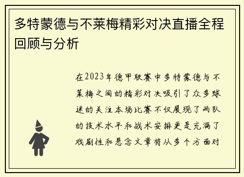 多特蒙德与不莱梅精彩对决直播全程回顾与分析