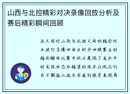 山西与北控精彩对决录像回放分析及赛后精彩瞬间回顾
