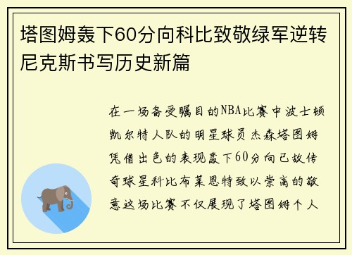 塔图姆轰下60分向科比致敬绿军逆转尼克斯书写历史新篇