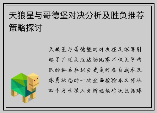 天狼星与哥德堡对决分析及胜负推荐策略探讨