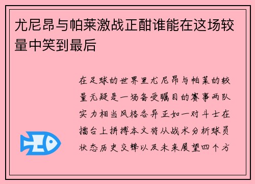 尤尼昂与帕莱激战正酣谁能在这场较量中笑到最后