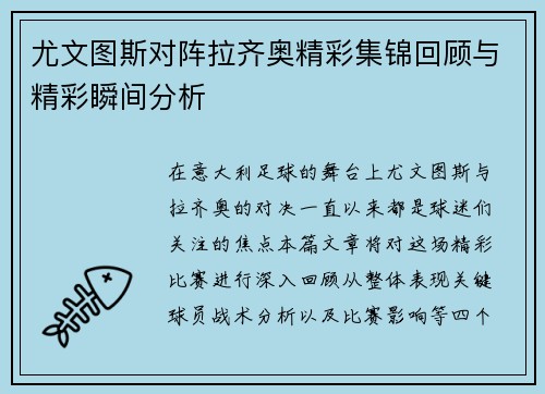 尤文图斯对阵拉齐奥精彩集锦回顾与精彩瞬间分析