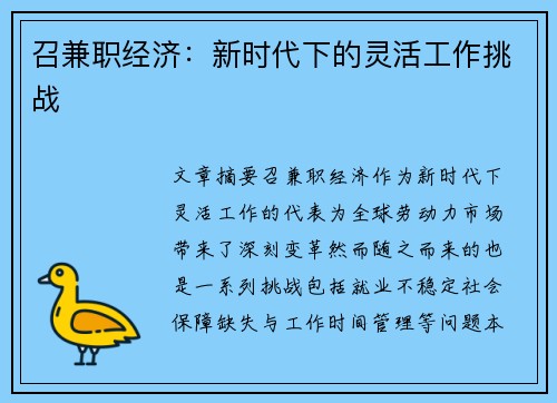 召兼职经济：新时代下的灵活工作挑战