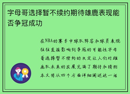 字母哥选择暂不续约期待雄鹿表现能否争冠成功