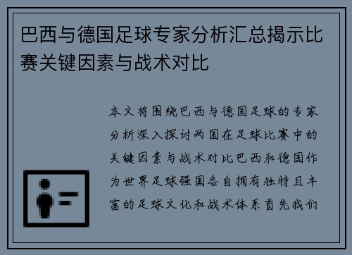巴西与德国足球专家分析汇总揭示比赛关键因素与战术对比