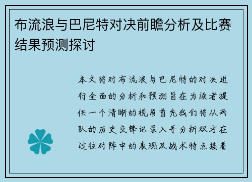布流浪与巴尼特对决前瞻分析及比赛结果预测探讨