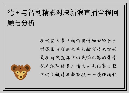德国与智利精彩对决新浪直播全程回顾与分析