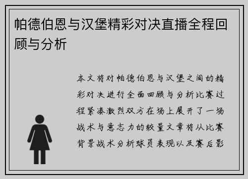 帕德伯恩与汉堡精彩对决直播全程回顾与分析