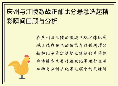庆州与江陵激战正酣比分悬念迭起精彩瞬间回顾与分析