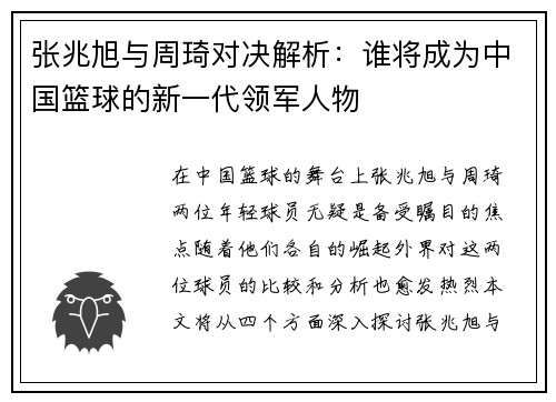 张兆旭与周琦对决解析：谁将成为中国篮球的新一代领军人物